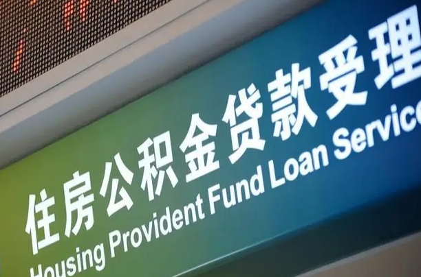 公积金每个月能取多少钱-延安公积金代办平台